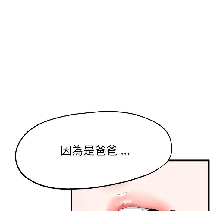 单亲老爸不好当 第4话 第104页