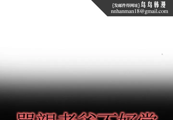 单亲老爸不好当 第4话 第1页
