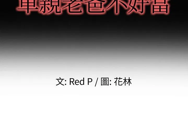 单亲老爸不好当 第4话 第2页
