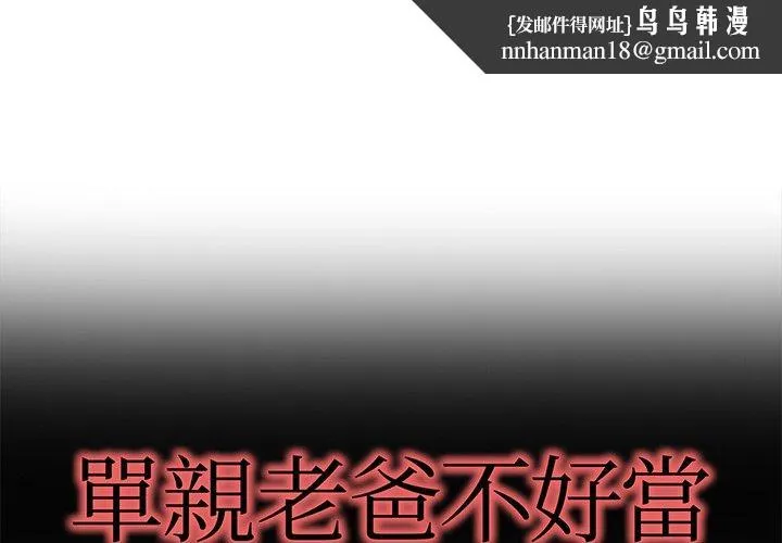 单亲老爸不好当 第48话 第1页