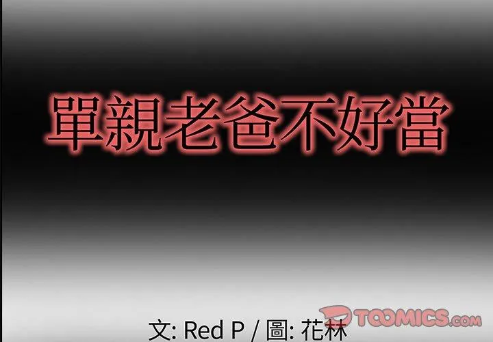 单亲老爸不好当 第6话 第2页