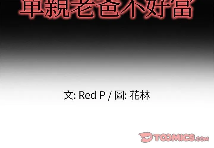 单亲老爸不好当 第39话 第2页