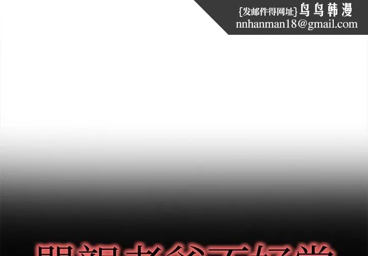 单亲老爸不好当 第39话 第1页