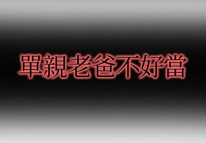 单亲老爸不好当 第1话 第2页