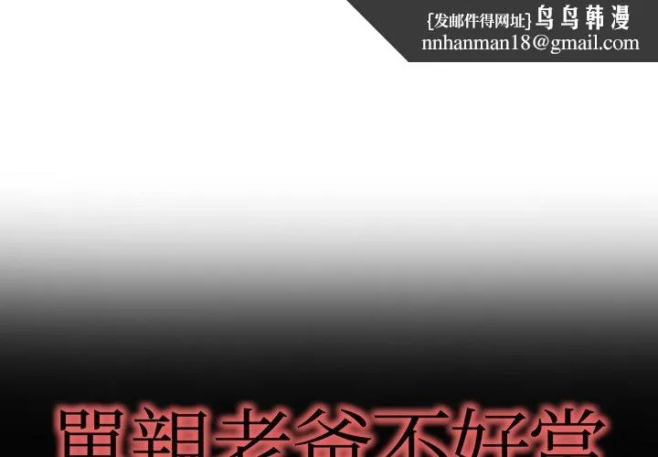 单亲老爸不好当 第9话 第1页