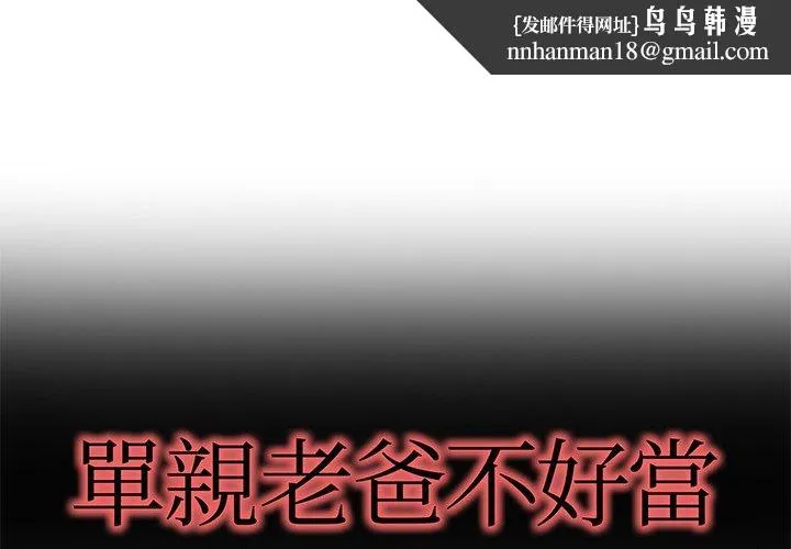 单亲老爸不好当 第47话 第1页