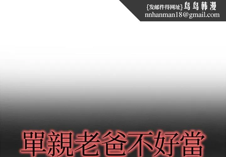 单亲老爸不好当 第8话 第1页