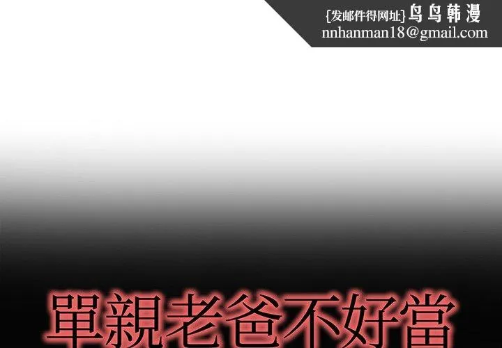 单亲老爸不好当 第37话 第1页