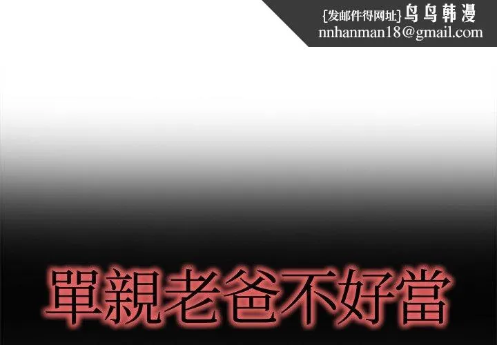 单亲老爸不好当 第17话 第1页