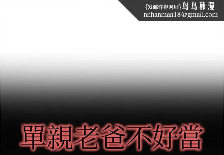 单亲老爸不好当 第16话 第1页
