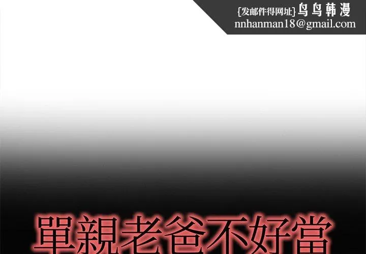 单亲老爸不好当 第50话 第1页