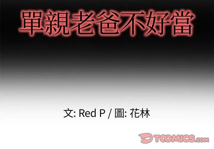 单亲老爸不好当 第46话 第2页