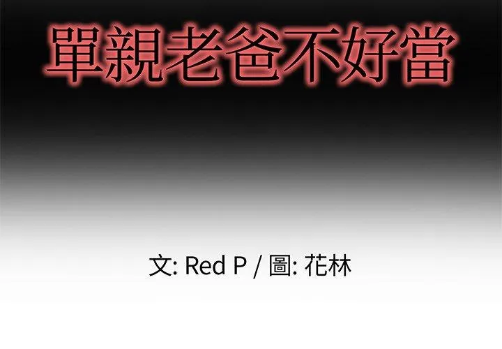 单亲老爸不好当 第3话 第2页