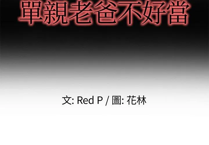 单亲老爸不好当 第5话 第2页