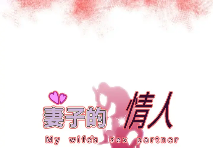 妻子的情人 第58话 第3页