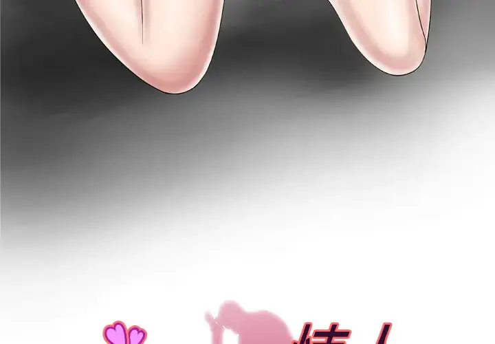 妻子的情人 第41话 第3页