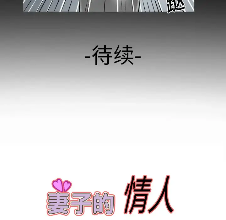 妻子的情人 第8话 第67页