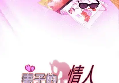 妻子的情人 第91章 第3页