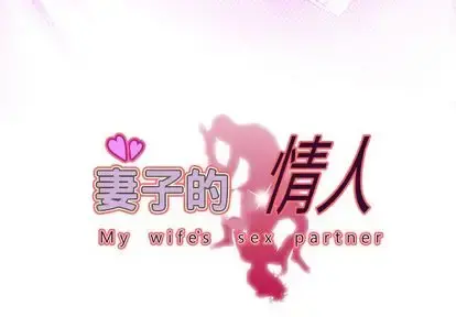 妻子的情人 第94章 第3页