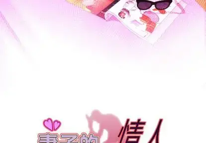 妻子的情人 第89章 第3页