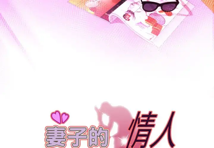 妻子的情人 第85章 第3页