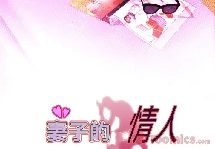 妻子的情人 第78章 第3页
