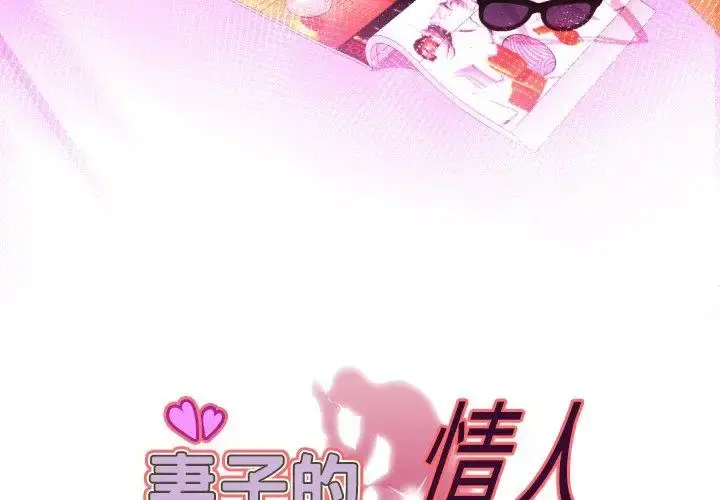 妻子的情人 第97话 第3页