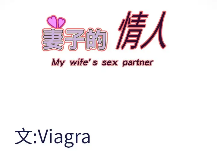 妻子的情人 第11话 第4页