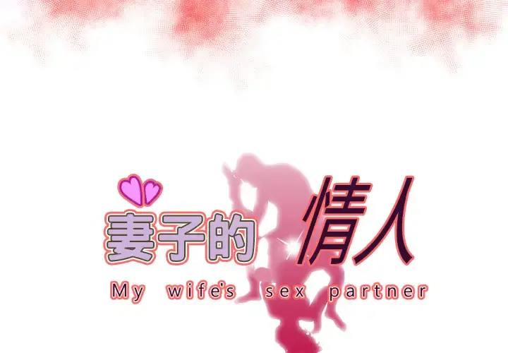 妻子的情人 第60话 第3页