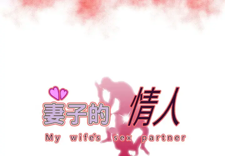 妻子的情人 第68章 第3页