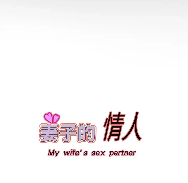 妻子的情人 第6话 第63页