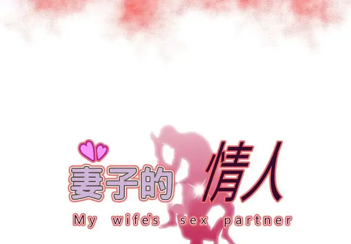 妻子的情人 第70章 第2页