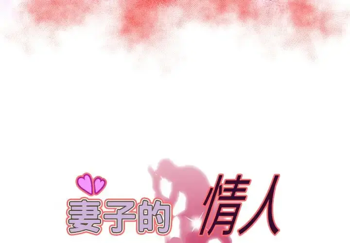 妻子的情人 第71章 第3页