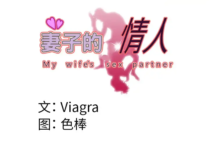 妻子的情人 第56话 第3页