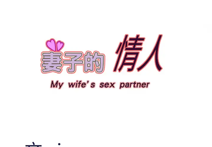妻子的情人 第16话 第1页