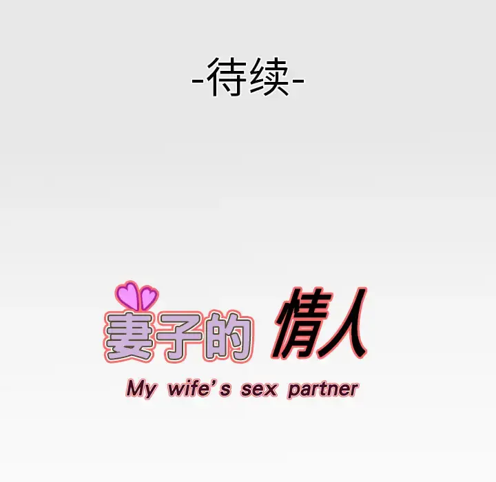 妻子的情人 第4话 第74页