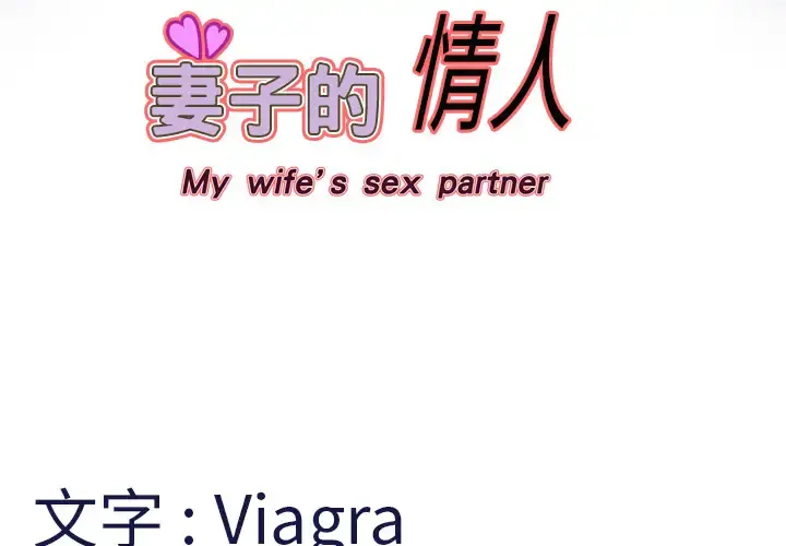 妻子的情人 第4话 第4页