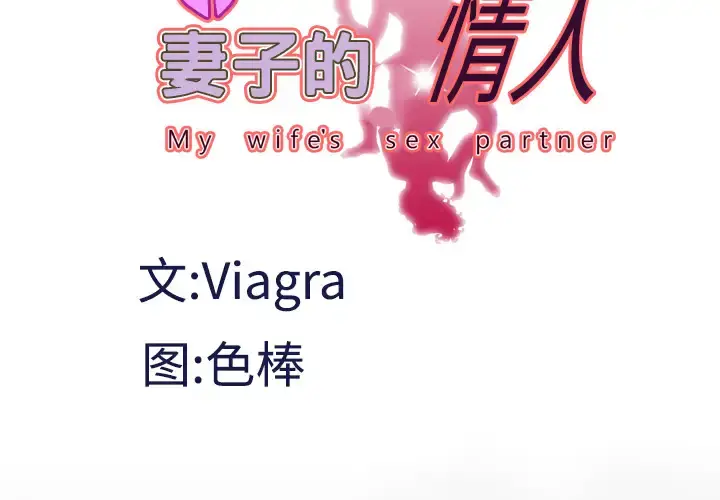 妻子的情人 第31话 第4页