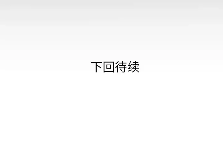 妻子的情人 第43话 第70页