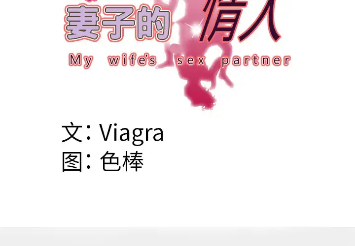 妻子的情人 第43话 第4页