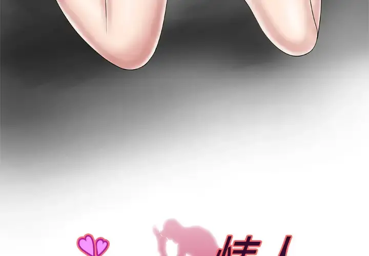 妻子的情人 第43话 第3页