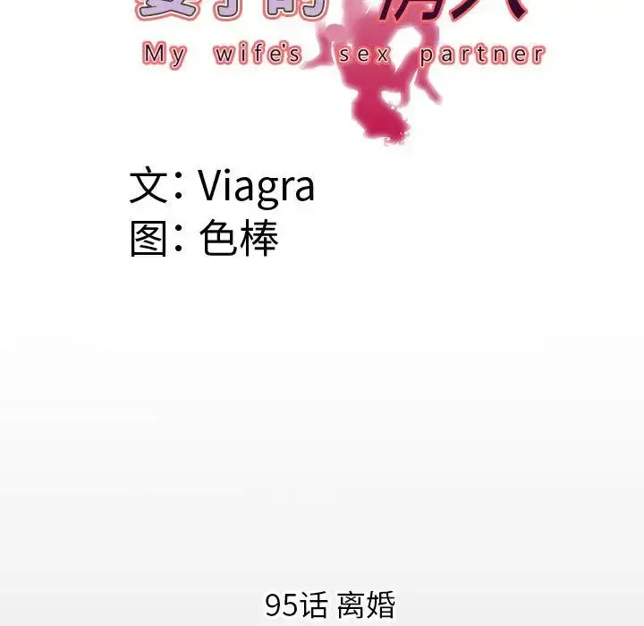 妻子的情人 第95话 第7页