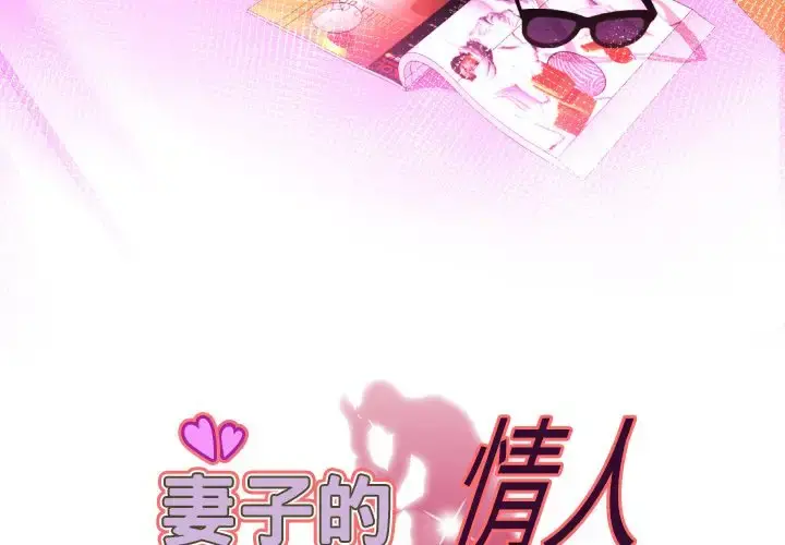 妻子的情人 第84章 第3页