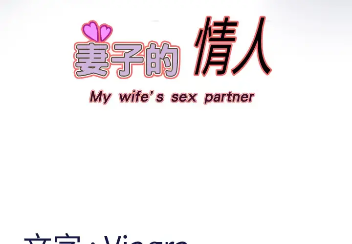 妻子的情人 第9话 第4页