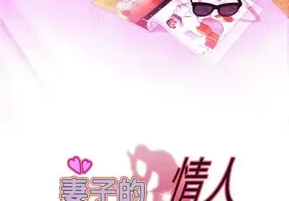 妻子的情人 第93章 第3页