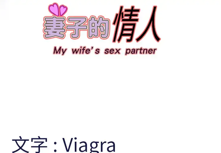 妻子的情人 第1话 第4页