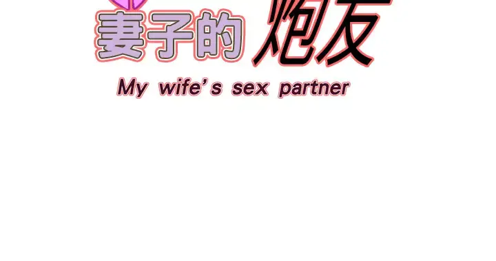 妻子的情人 第2话 第67页