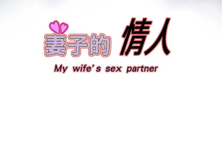 妻子的情人 第2话 第4页