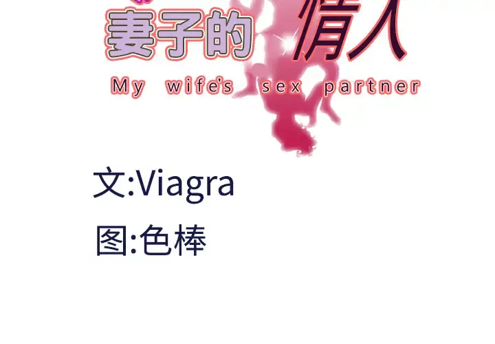 妻子的情人 第28话 第4页