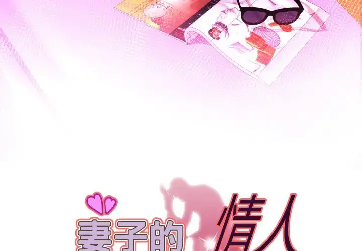 妻子的情人 第76章 第3页